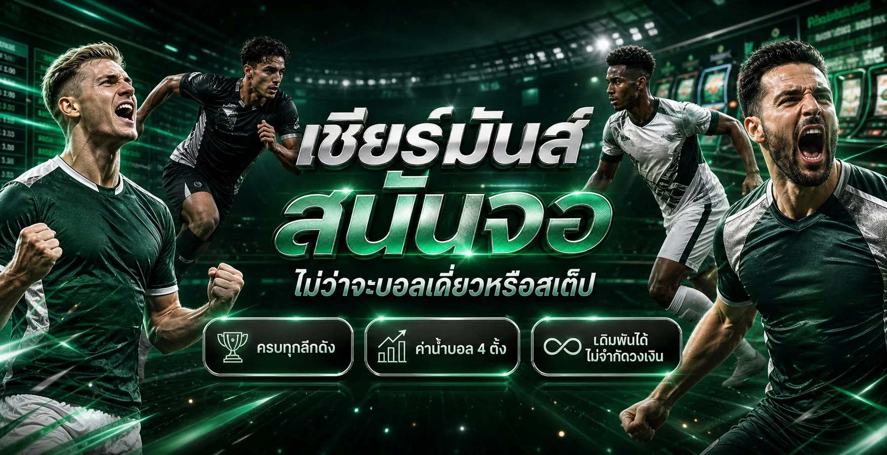 ผลบอลสดและความบันเทิง MESLOT88 โทนส้มดำ