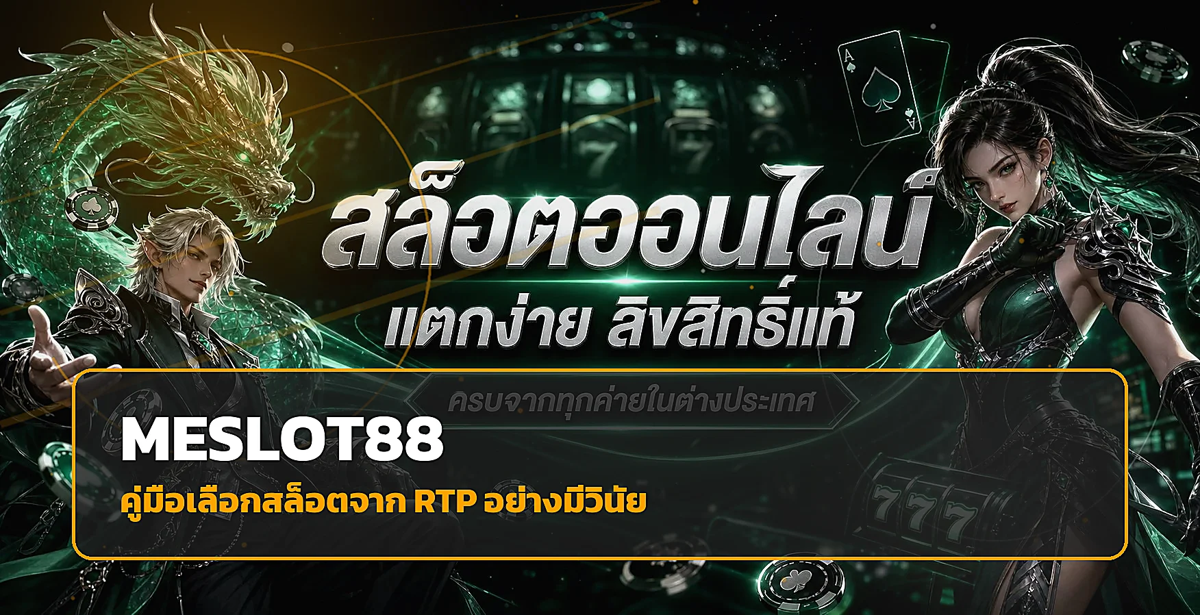 MESLOT88 วิธีเลือกเกมสล็อตจาก RTP และความผันผวน